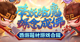 暑期玩什么?快来《放肆大冒险》